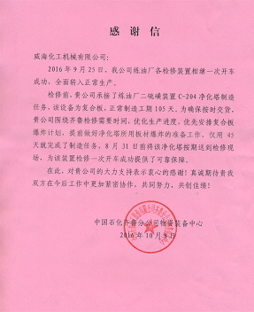 我公司收到中石化齊魯分公司的感謝信.jpg